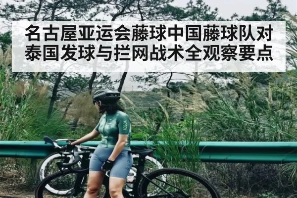 名古屋亚运会藤球中国藤球队对泰国发球与拦网战术全观察要点