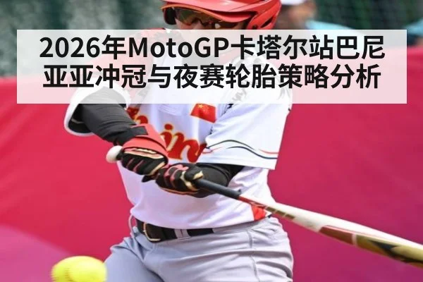 2026年MotoGP卡塔尔站巴尼亚亚冲冠与夜赛轮胎策略分析